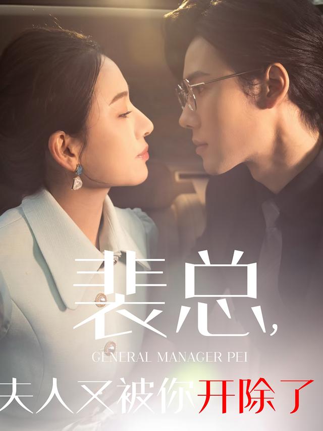 裴总，夫人又被你开除了封面图