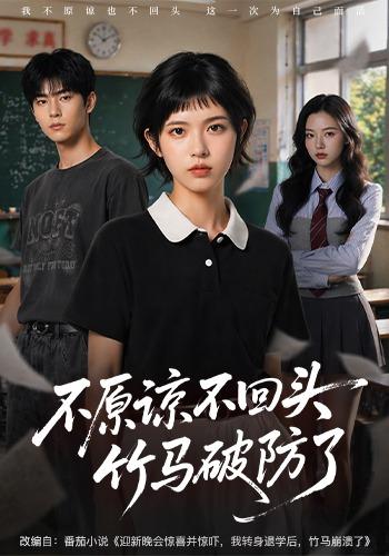 不原谅不回头竹马破防了