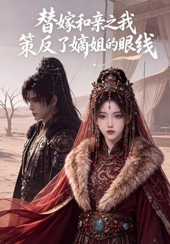 替嫁和亲之我策反了嫡姐的眼线
