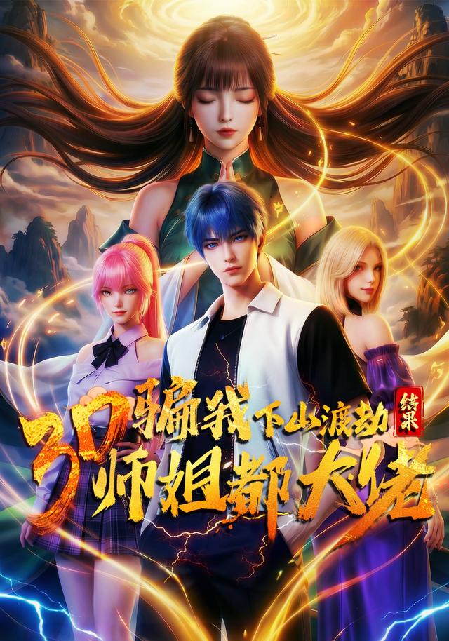 骗我下山渡劫，结果师姐都大佬？