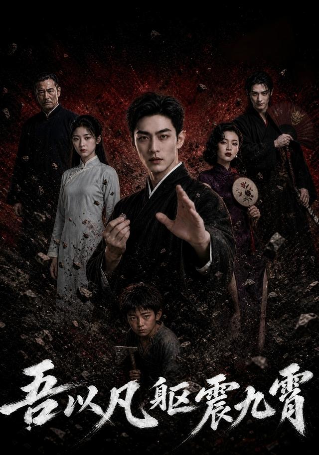 吾以凡躯震九霄 cover