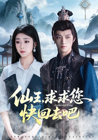 仙王求求您快回去吧封面图