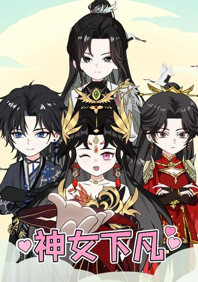 神女下凡