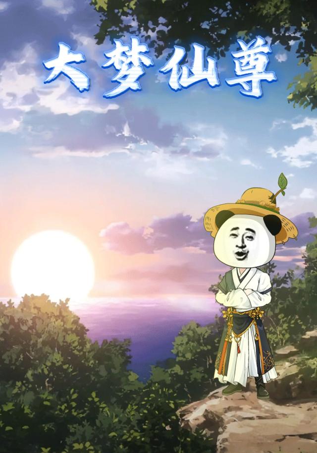 大梦仙尊封面图