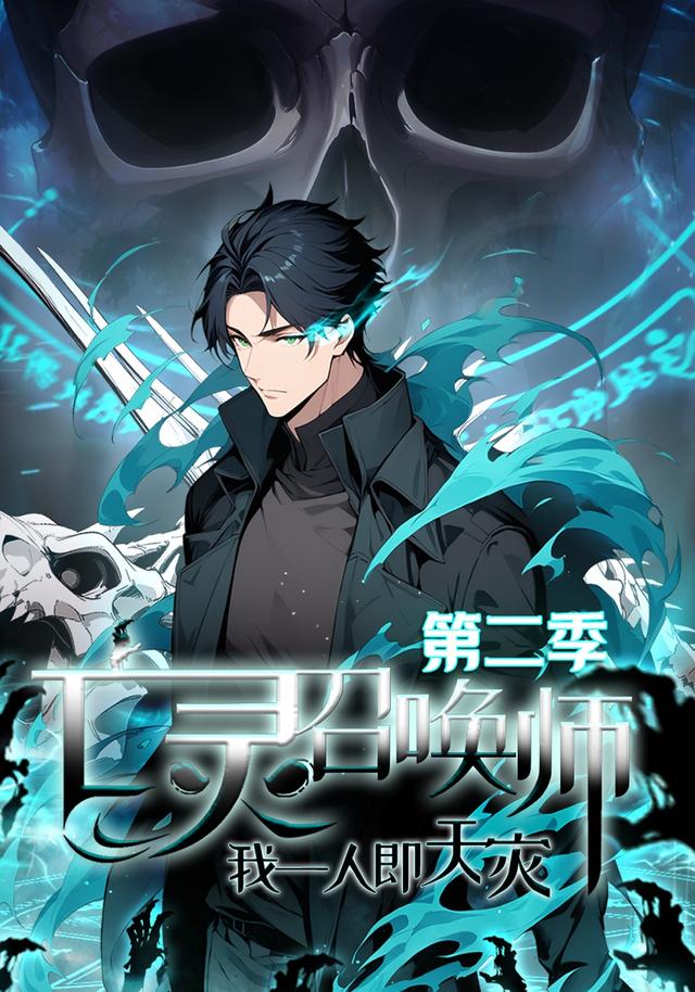亡灵召唤师，我一人即天灾 第二季