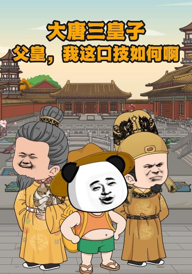 大唐三皇子：父皇，我这口技如何啊