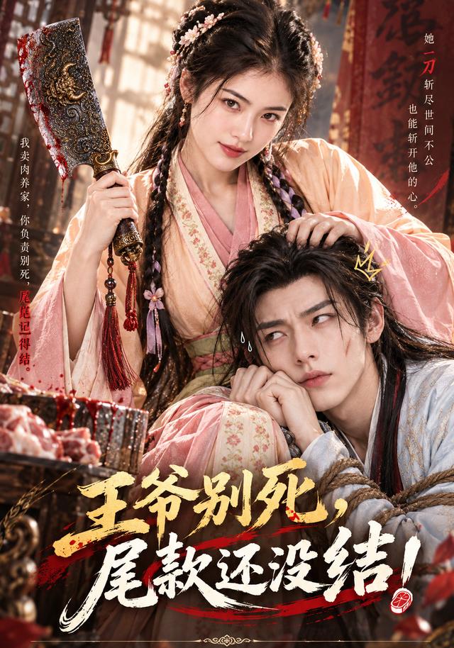 王爷别死，尾款还没结 cover