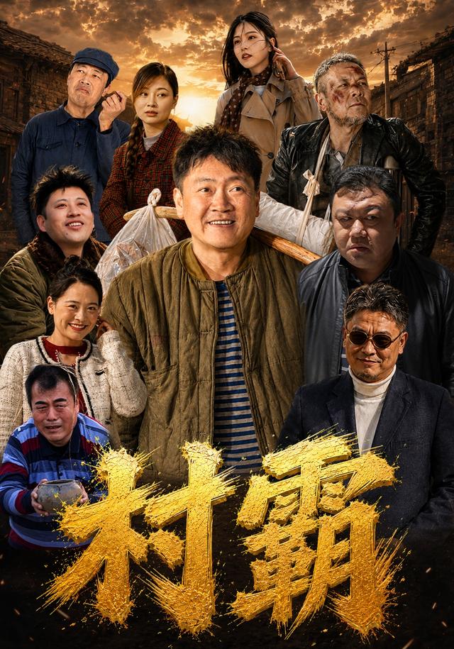 村霸