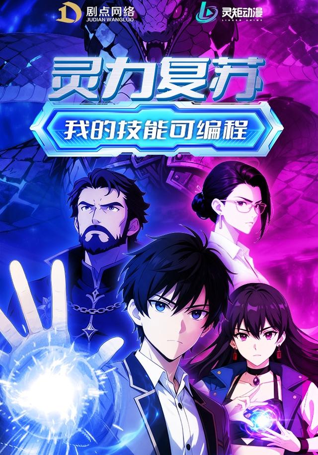 灵力复苏，我的技能可编程