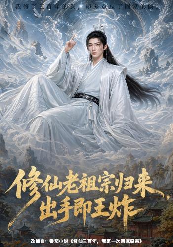 修仙老祖宗归来，出手即王炸 cover