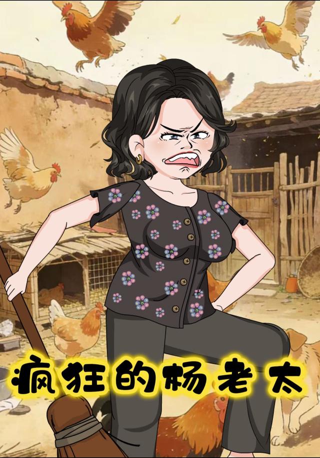 疯狂的杨老太封面图