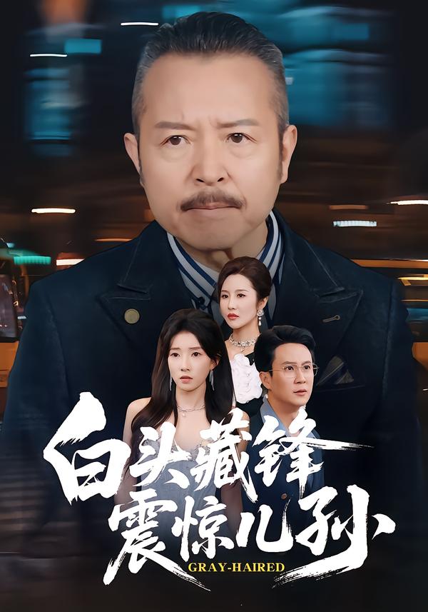 白头藏锋震惊儿孙