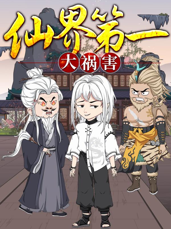 仙界第一大祸害