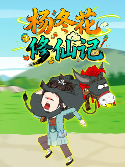 杨冬花修仙记