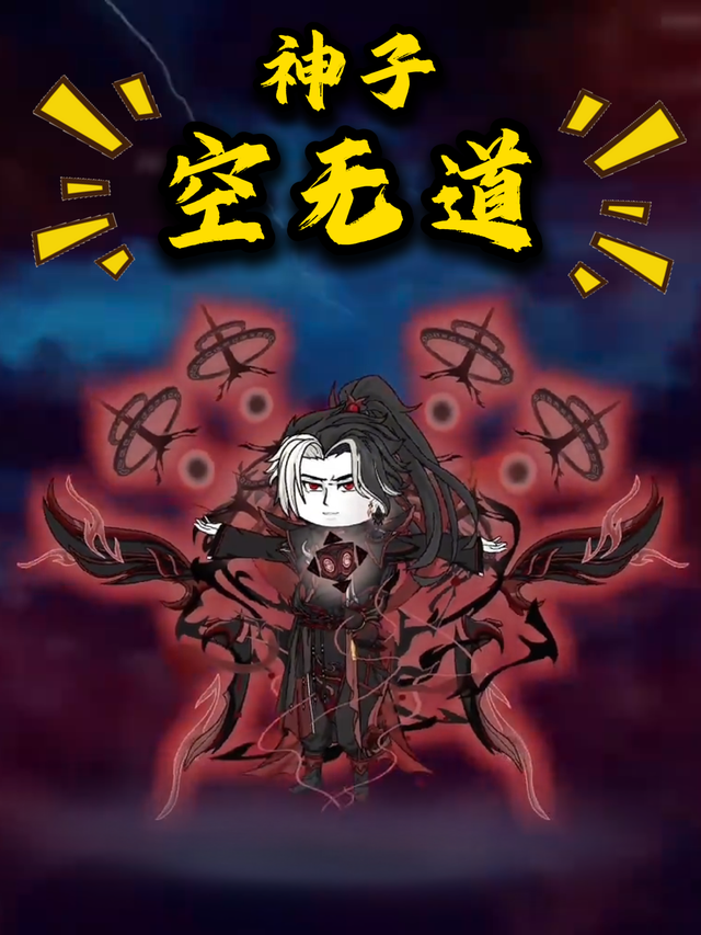神子空无道