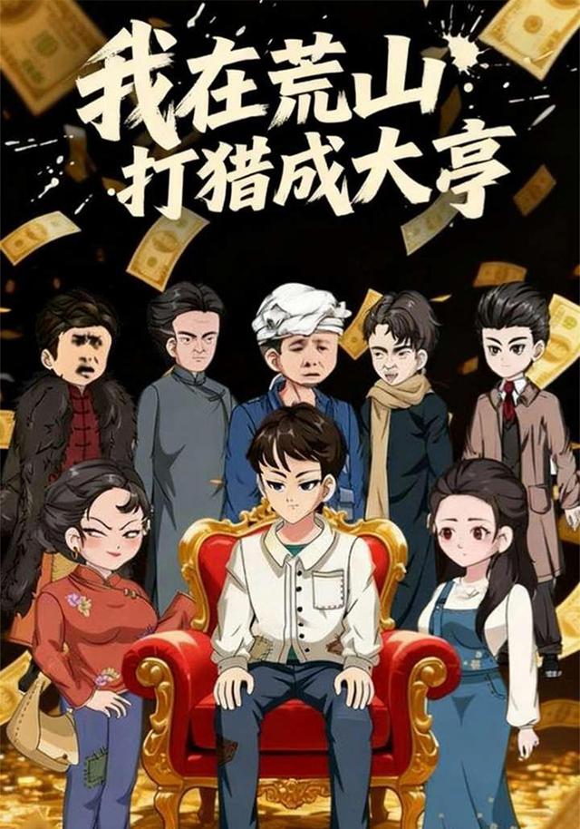 我在荒山打猎成大亨封面图