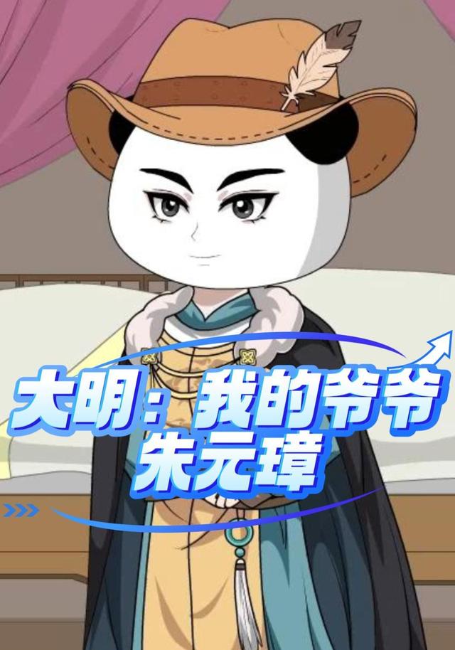 大明：我的爷爷朱元璋 cover