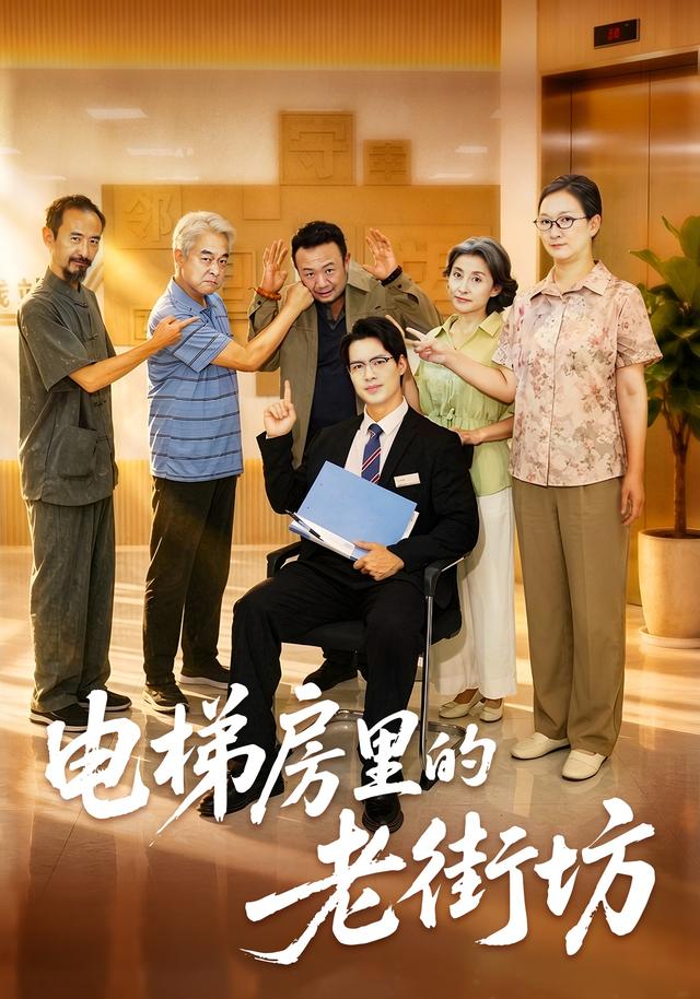 电梯房里的老街坊