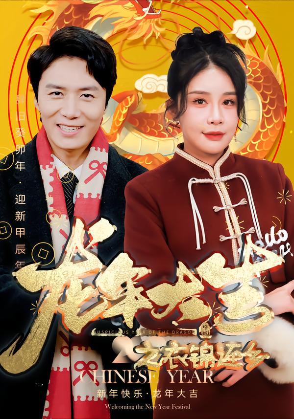 龙年大吉之衣锦还乡