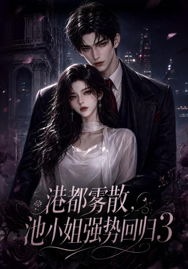 港都雾散，池小姐强势回归3