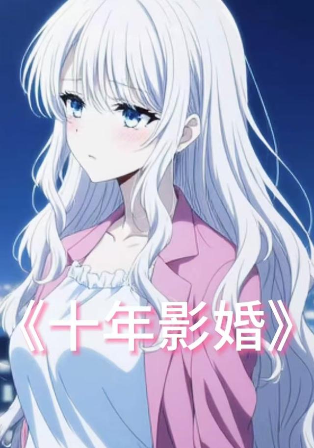 十年影婚封面图