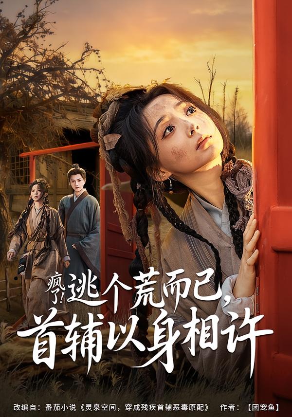 疯了！逃个荒而已，首辅以身相许