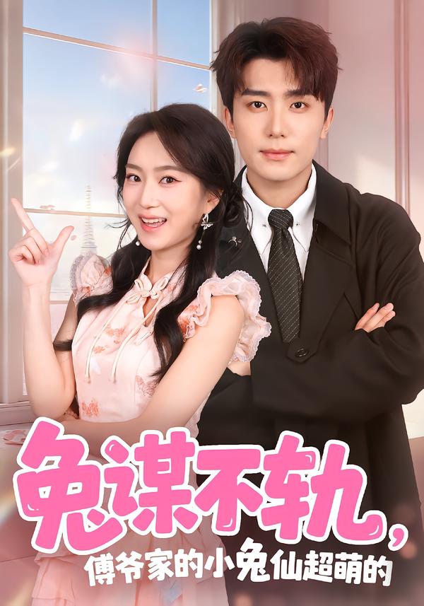 兔谋不轨，傅爷家的小兔仙超萌的