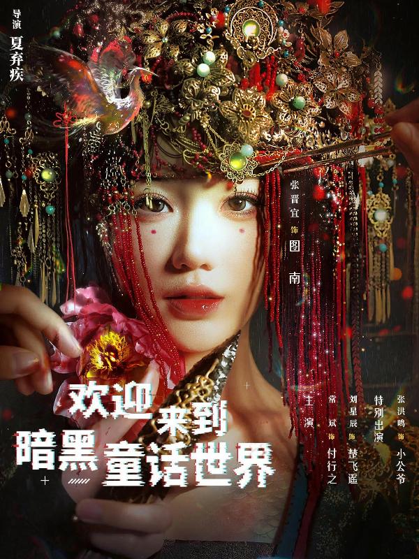 短剧欢迎来到暗黑童话世界海报