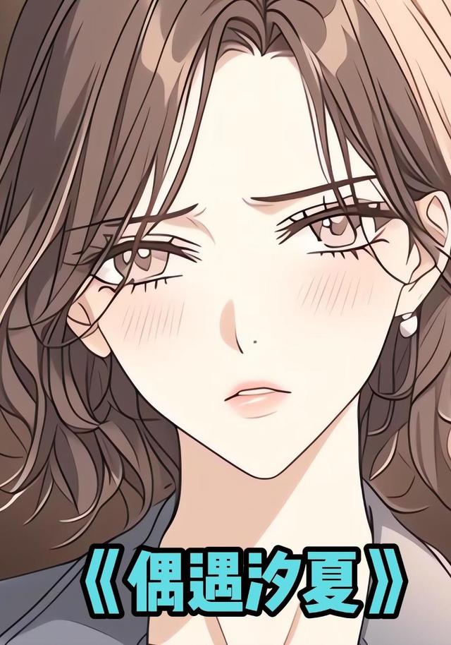 偶遇汐夏