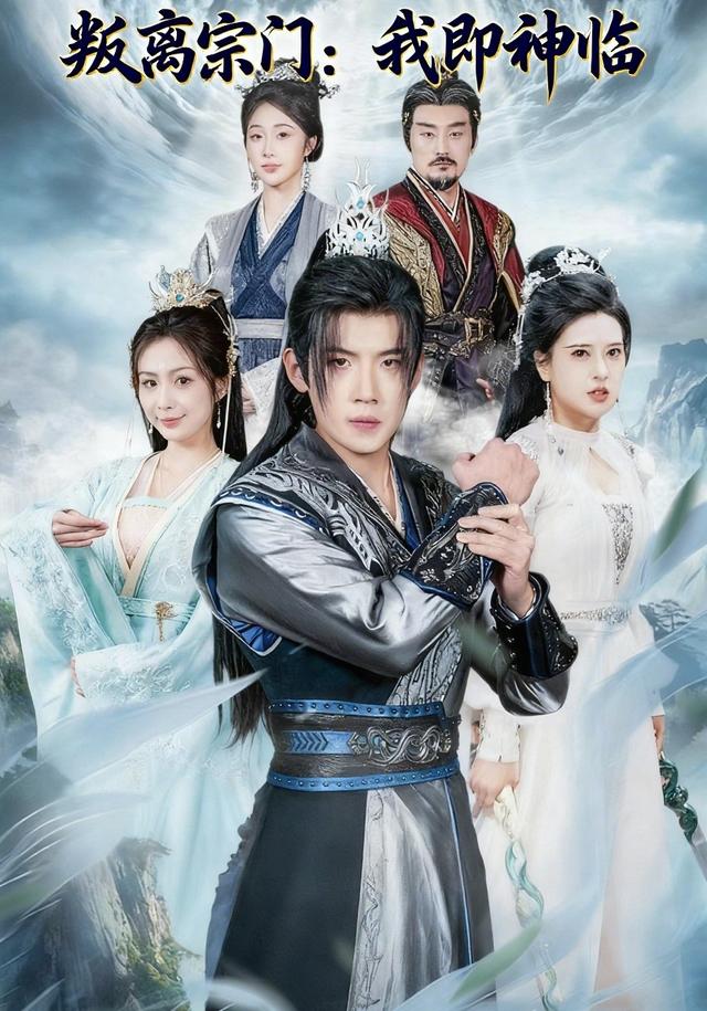叛离宗门：我即神临