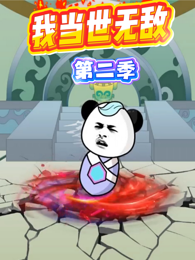 我当世无敌第二季