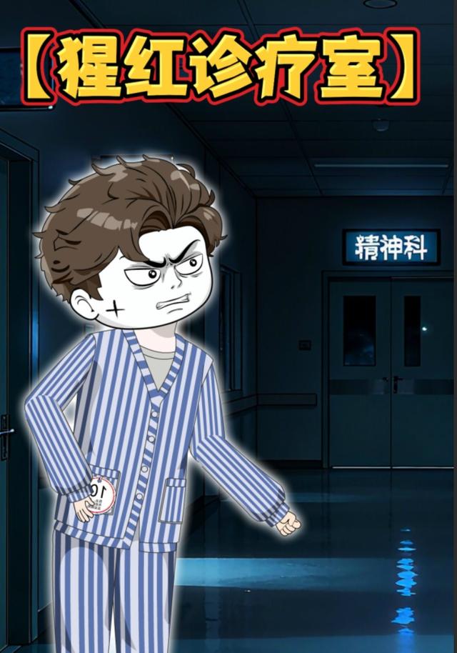 猩红诊疗室封面图