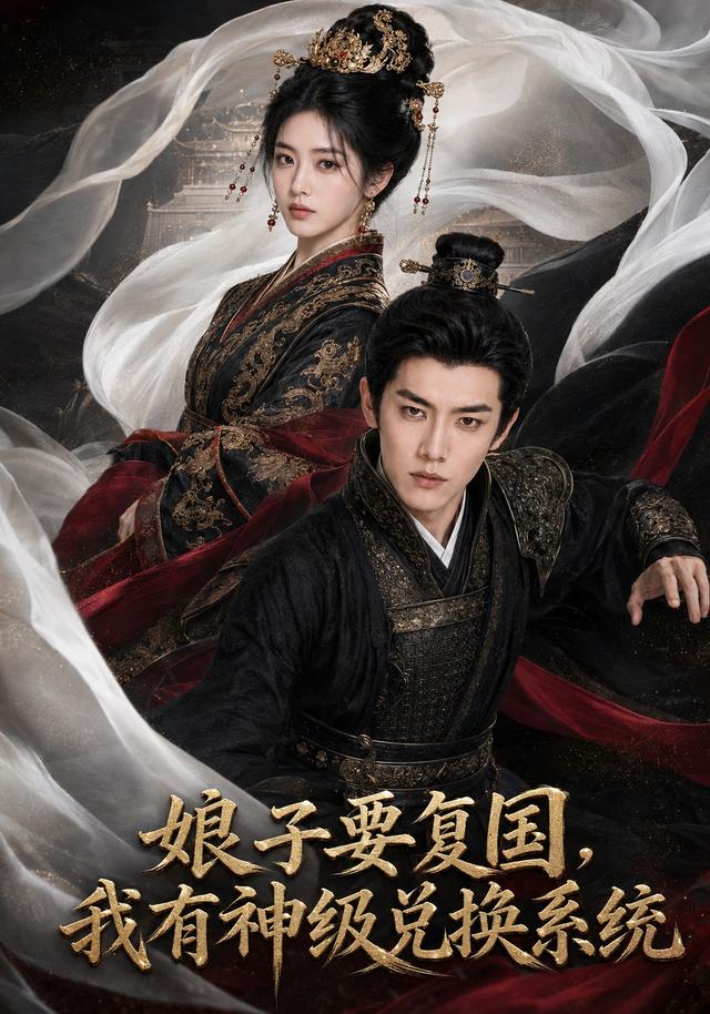 娘子要复国，我有神级兑换系统 cover
