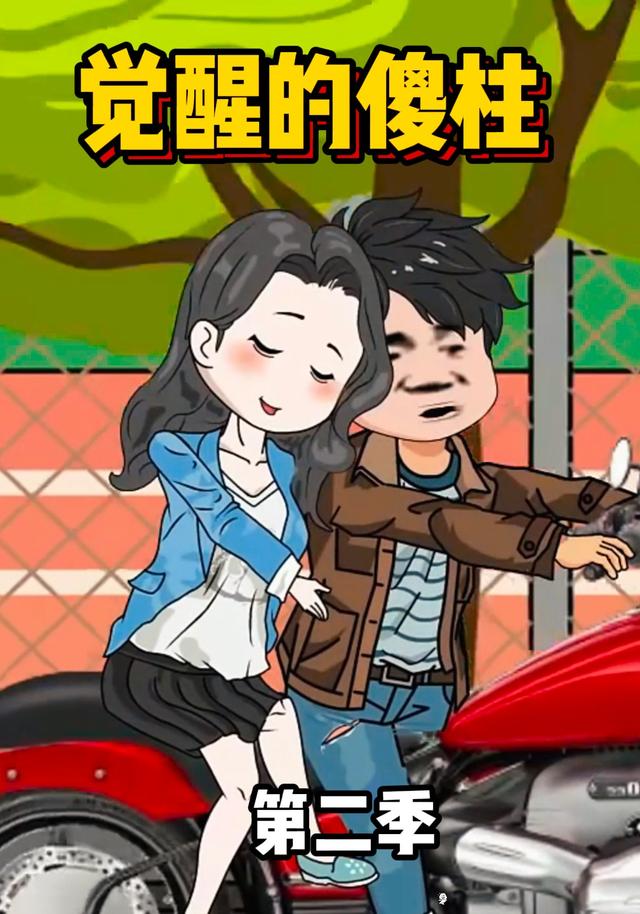 觉醒的傻柱第二季封面图