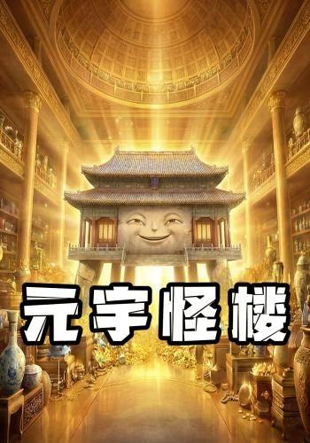 元宇怪楼