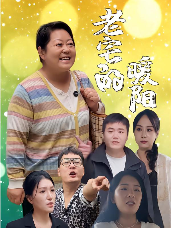 老宅的暖阳