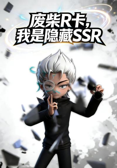 废柴R卡，我是隐藏SSR