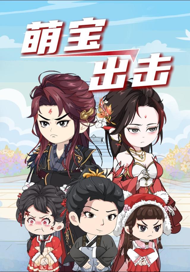 萌宝出击封面图