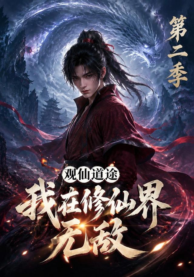 观仙道途，我在修仙界无敌第二季