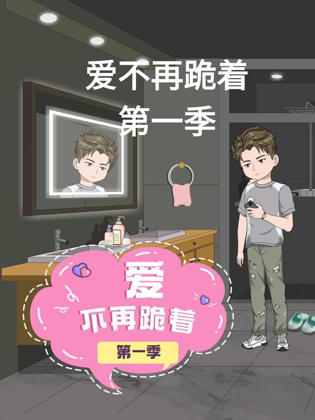 爱不再跪着第一季封面图