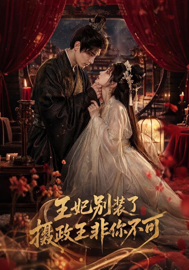 王妃别装了，摄政王非你不可封面