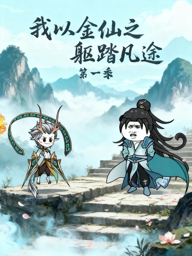 我以金仙之躯踏凡途第一季封面图