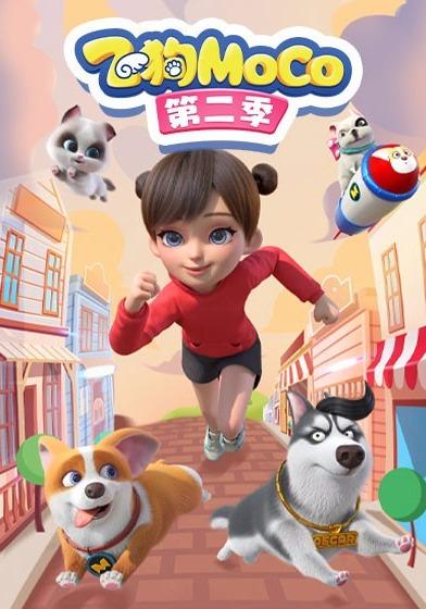 飞狗MOCO 第二季封面图