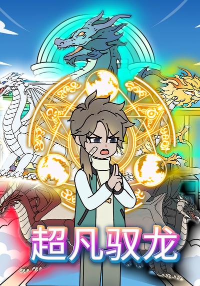 超凡驭龙