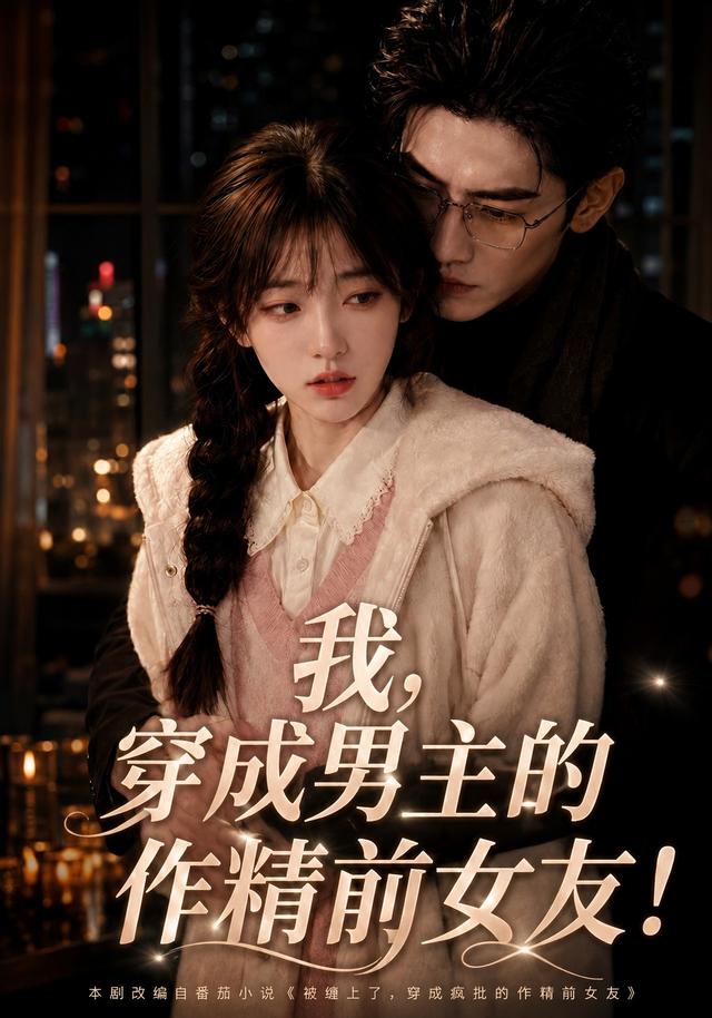 我，穿成男主  的作精前女友！