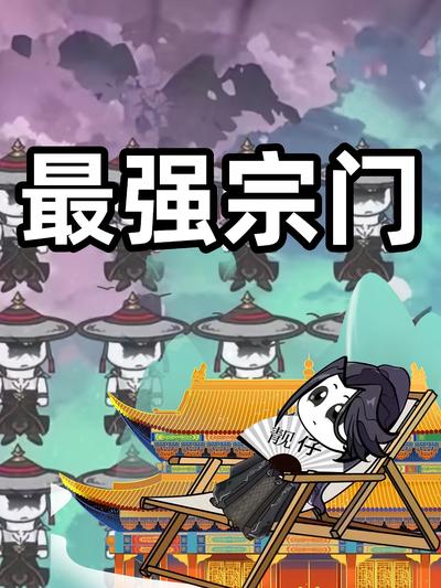 最强宗门