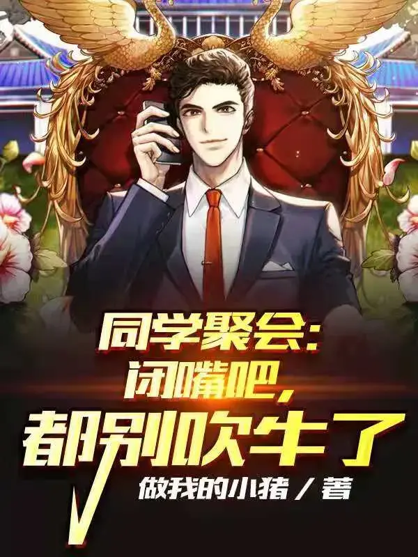 同学聚会：闭嘴吧，都别吹牛了 第一季