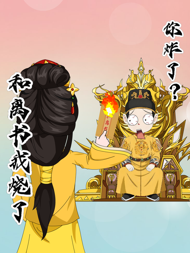 和离书我烧了，你炸了