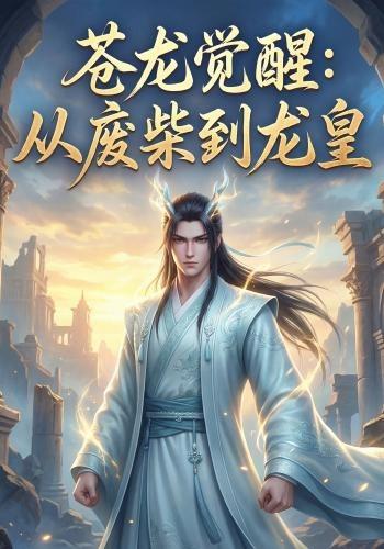 苍龙觉醒：从废柴到龙皇封面图