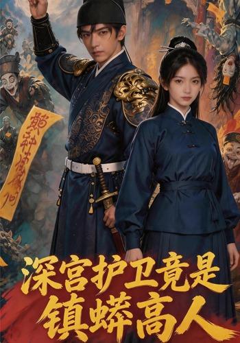深宫护卫竟是镇蟒高人
